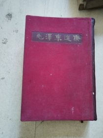 毛泽东选集，一卷本，，A40
