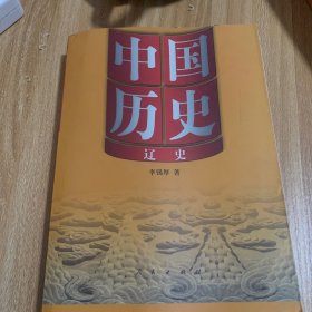 中国历史:辽史