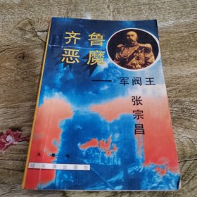 齐鲁恶魔——军阀王张宗昌