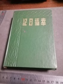 五十年代初 精装 幸福日记本笔记本 写了 大概三分之一 插图十几页