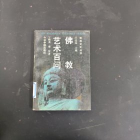 佛教艺术百问