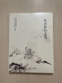 解读和合文化（封底磨损，内页全新）