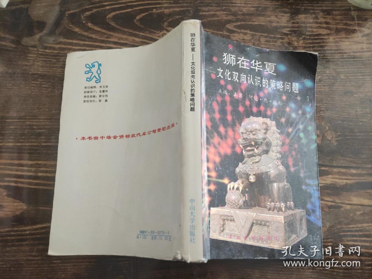 狮在华夏:文化双向认识的策略问题【一版一印，内页干净，书脊下侧有磨损如图】