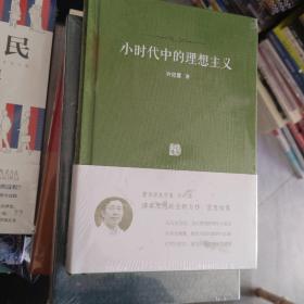 小时代中的理想主义