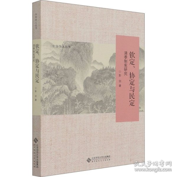 【正版新书】钦定、协定与民定清季制宪研究