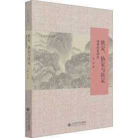 【正版新书】钦定、协定与民定清季制宪研究