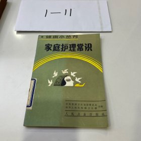 家庭護(hù)理常識
