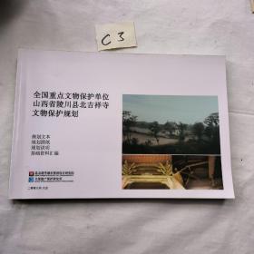 全国重点文物保护单位山西省陵川县北吉祥寺文物保护