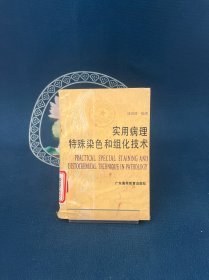 实用病理特殊染色和组化技术