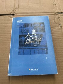 岛屿人生——海口30年，30人   名人访谈  海口旅游 闯海人