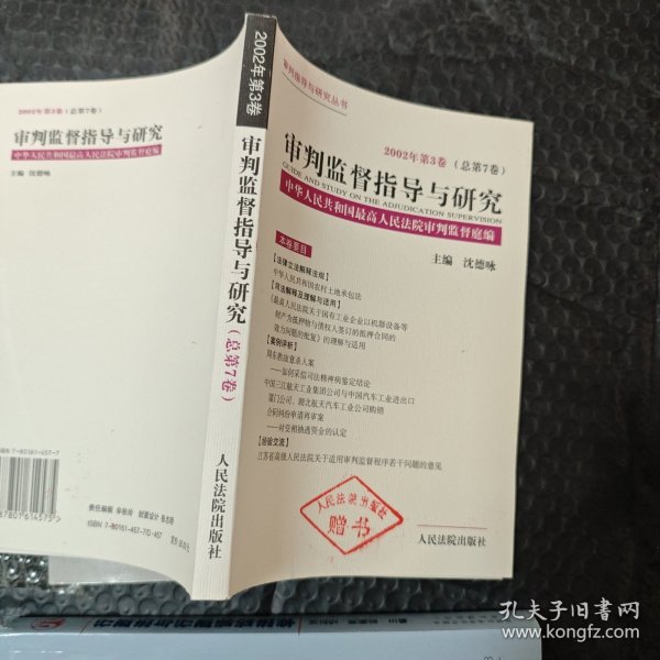 审判监督指导与研究.2002年第3卷(总第7卷)