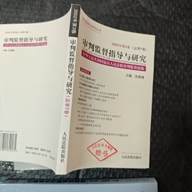 审判监督指导与研究.2002年第3卷(总第7卷)