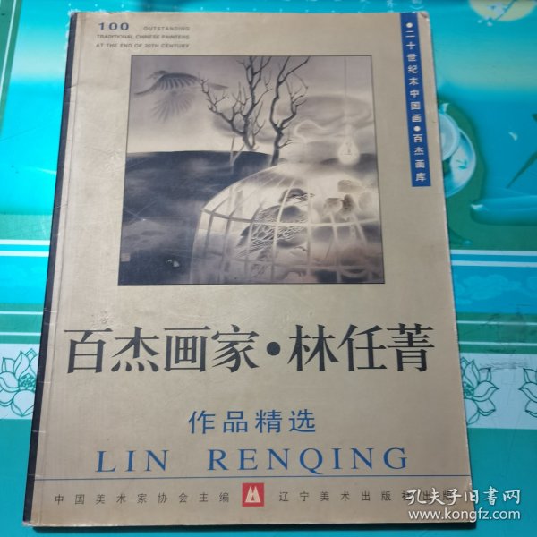 百杰画家·林任菁