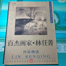 百杰画家·林任菁