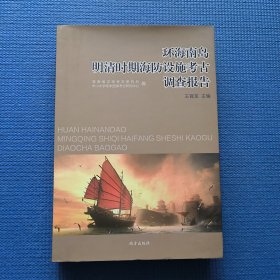环海南岛明清时期海防设施考古调查报告
