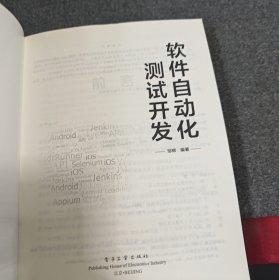 软件自动化测试开发