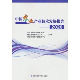 中国农业产业技术发展报告2020