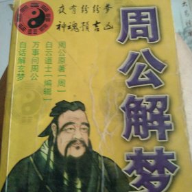 周公解梦