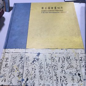 陈正雄绘画50年