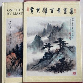 函套精装 黄君璧百叶画集