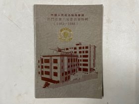 中国人民政治协商会议 江门市第六届委员会特辑（1983-1988）