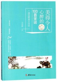 美得令人心醉的100首宋词/遇见醉美古诗词