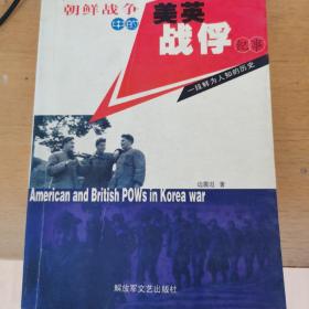 朝鲜战争中的美英战俘纪事
