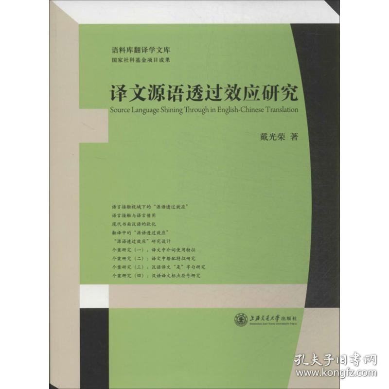 译文源语透过效应研究