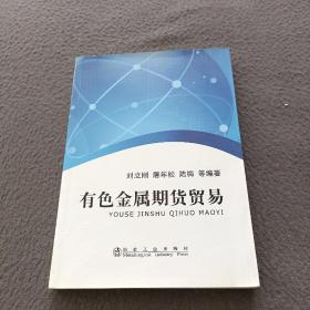 有色金屬期貨貿(mào)易