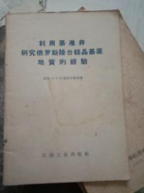 利用基准井俄罗斯陆台结晶基底 地质的经验