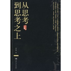 从思考到思考之上【正版新书】