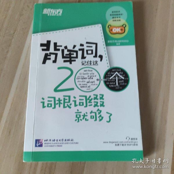 新东方·背单词,记住这200个词根词缀就够了