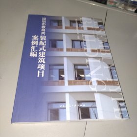 深圳市教育类装配式建筑项目案例汇编 建筑设计