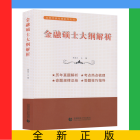 金融硕士大纲解析/育明考研考博系列丛书