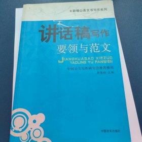 讲话稿写作--要领与范文