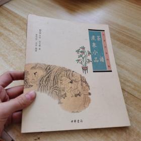 茶谱·煮泉小品