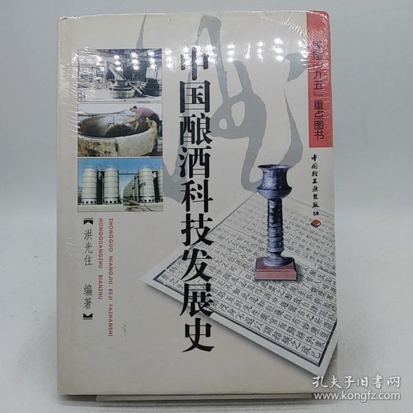 中国酿酒科技发展史