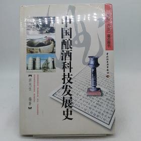 中国酿酒科技发展史