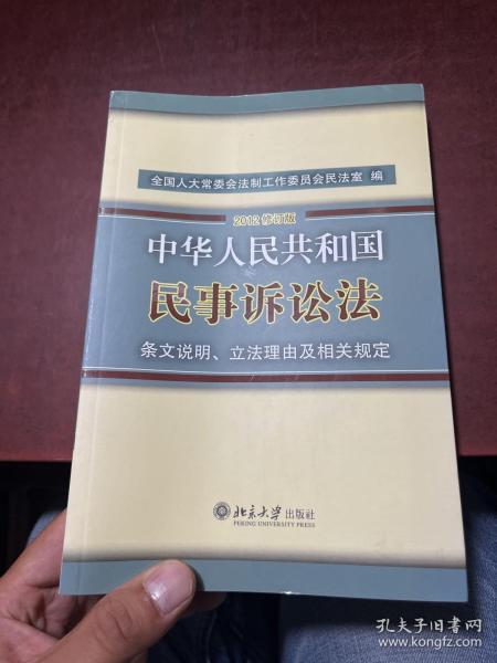 中华人民共和国民事诉讼法·条文说明、立法理由及相关规定