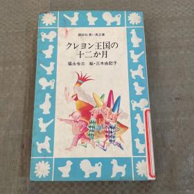 日文原版 クレヨン王国の十二か月