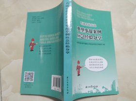 石油石化行业典型事故案例应急经验分享