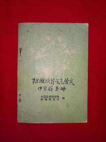 老版经典丨防治感冒及气管炎中草药手册（全一册带语录）详见描述和图片