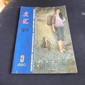 文汇增刊 1980.3