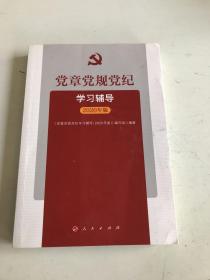 党章党规党纪学习辅导（2020年版）