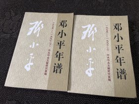 邓小平年谱（上下册）