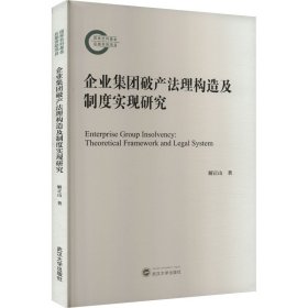 企业集团破产法理构造及制度实现研究