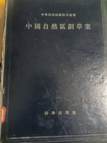 中国自然区划草案