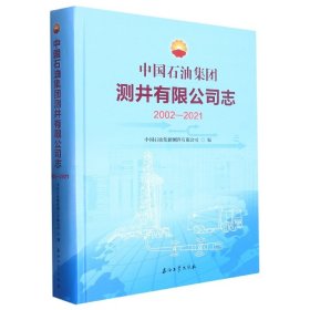 中国石油集团测井有限公司志(2002-2021)(精)