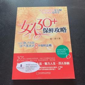 女人30+保鮮攻略·