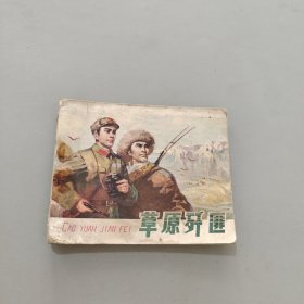 草原歼匪（中）